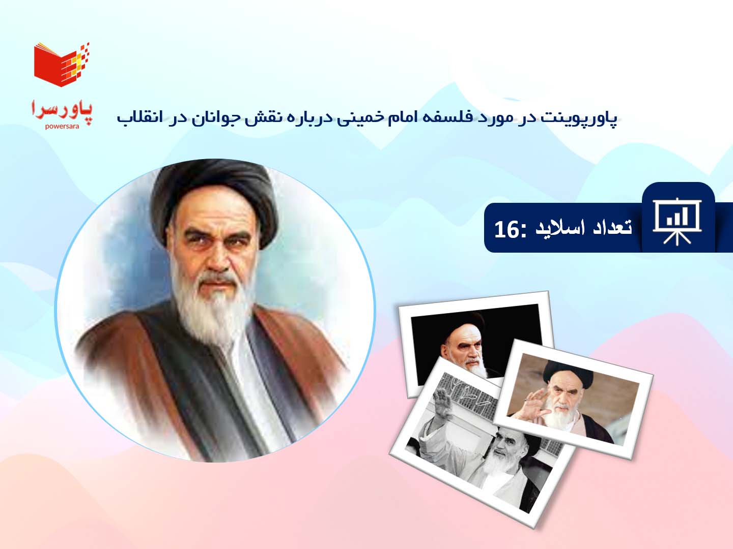 پاورپوینت در مورد فلسفه امام خمینی درباره نقش جوانان در انقلاب